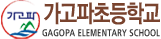 가고파초등학교